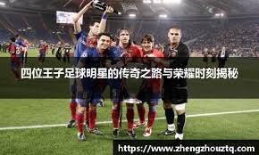 欧冠前瞻：多特蒙德晋级形势光明，博德闪耀后续赛程步履维艰